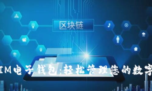 体验IM电子钱包：轻松管理您的数字资产