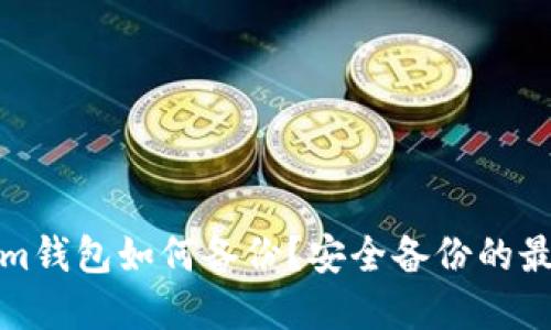 Tokenim钱包如何备份？安全备份的最佳实践