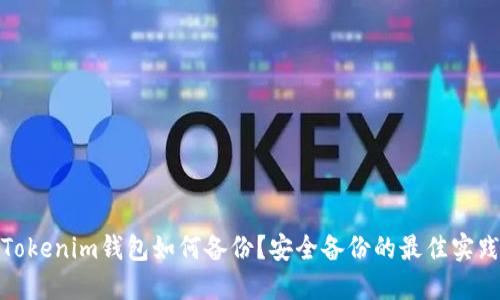 Tokenim钱包如何备份？安全备份的最佳实践