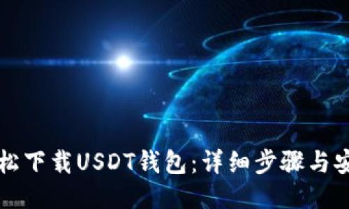 如何轻松下载USDT钱包：详细步骤与安全指南