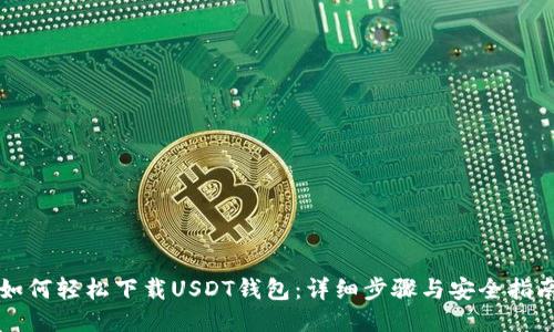 如何轻松下载USDT钱包：详细步骤与安全指南