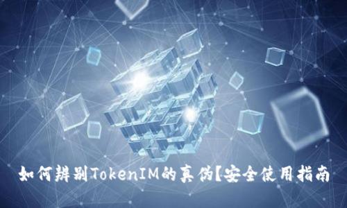 如何辨别TokenIM的真伪？安全使用指南