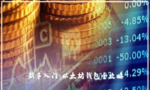 新手入门：以太坊钱包全攻略