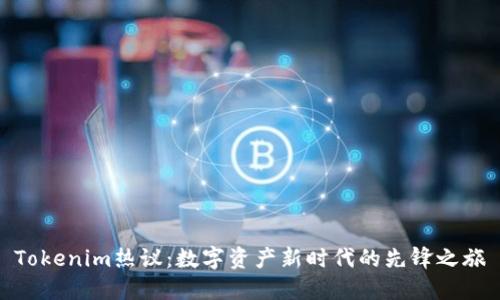 Tokenim热议：数字资产新时代的先锋之旅