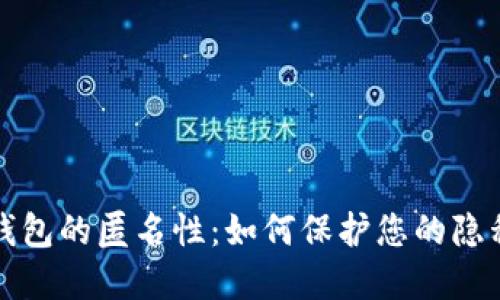 比特币钱包的匿名性：如何保护您的隐私和安全