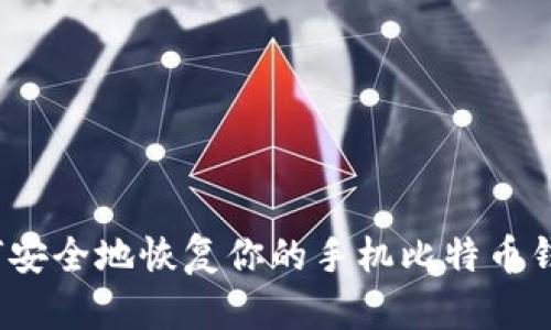 如何安全地恢复你的手机比特币钱包？