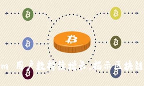 Tokenim 用户数持续增长，揭示区块链新动向