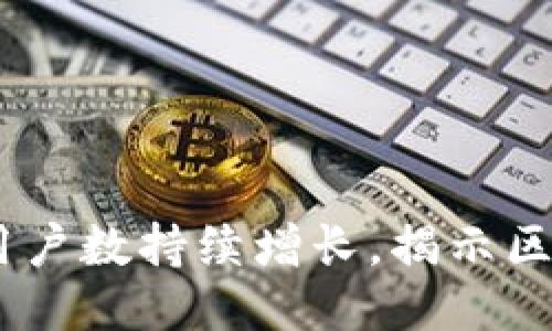 Tokenim 用户数持续增长，揭示区块链新动向