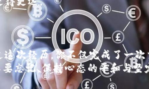   如何在Tokenim上出售BTC？ / 
 guanjianci Tokenim, BTC, 数字货币交易 /guanjianci 

引言：拥抱数字货币的未来
近年来，数字货币的迅猛发展彻底改变了我们对财富管理和交易的认知。而比特币（BTC）作为最早、最知名的加密货币，更是成为了许多人投资组合的重要组成部分。随着越来越多的平台涌现，Tokenim凭借其用户友好的界面和安全的交易环境，吸引了大量用户。那么，如何在Tokenim上出售BTC呢？让我们一步一步来探讨这个激动人心的过程！

第一步：注册Tokenim账户
如果你还没有Tokenim的账户，那么首先就需要注册一个。这是一个简单而快速的步骤！
访问Tokenim的官方网站，点击“注册”按钮，按照提示填写你的电子邮箱和创建密码。为了确保安全，请选择一个复杂且独特的密码，至少包含字母、数字和特殊字符。这是确保账户安全的第一道防线！
注册完成后，系统会向你的邮箱发送确认邮件。请及时查看并点击邮件中的链接，以验证你的账户。多么令人振奋！一旦完成注册，你便可以进入数字货币的交易世界了！

第二步：完成身份验证
为了遵循KYC（了解你的客户）政策，Tokenim要求用户完成身份验证。这一步并不复杂，但却是确保交易安全的重要环节。提供一些基本的个人信息，如姓名、地址和身份证明文件（例如护照或驾照），平台会进行审核。
通常情况下，审核会在24小时内完成。一旦审核通过，你的账户便可以开始交易！

第三步：将比特币转入Tokenim账户
在你出售BTC之前，首先需要在Tokenim账户中存入比特币。登录你的账户，在界面中找到“存款”选项，选择比特币，并复制系统生成的存款地址。
接下来，前往你的钱包（无论是硬件钱包还是其它交易所账户），将比特币转到这个地址。确保确认地址无误后再进行转账，因为一旦发送，无法撤回！
转账完成后，等待区块链确认。通常情况下，这个过程会很快，但高峰期可能会有一定延迟。又是一次期待的等待！

第四步：选择交易方式
在Tokenim平台，你可以选择不同的交易方式来出售比特币。最常见的有市场订单和限价订单：
ul
    listrong市场订单：/strong这是最直接的出售方式！选择市场订单，系统会根据当前市场价格立即出售你的比特币。这种方式适合那些希望快速变现的人。/li
    listrong限价订单：/strong如果你认为市场价格会涨或者想要以特定价格出售比特币，可以选择限价订单。设定你希望出售比特币的价格，当市场价格达到该水平时，系统会自动执行交易。/li
/ul
不论选择哪种方式，确保你对市场行情有一定的了解。记住，数字货币的价格波动极大，有时短短几分钟内就会发生剧烈变化！

第五步：确认交易并完成出售
在选择了交易方式后，系统会显示你出售比特币的详细信息，包括出售数量和预期价格。仔细核对信息，无误后便可以点击确认交易。与此同时，（心中满是期待！）你已经迈出了重要的一步！
交易一旦执行，Bitcoin将会从你的账户中扣除，而相应的法币或其他资产（如USDT）将出现在你的Tokenim账户余额中。点击“资产”页面进行查看和确认，确保一切顺利。

第六步：提取资金
现在，你终于成功地在Tokenim上出售了你的比特币！这么令人振奋的时刻，你肯定不想错过提取收益的机会。
前往Tokenim的“提取”页面，选择要提取的资金类型，输入提取金额和提取地址（确保再次核对地址的准确性！）。确认信息无误后，点击确认按钮。
大部分情况下，提取过程会非常迅速，但也要留意可能涉及的交易费用。资金提取后，将到账到你的指定账户，无论是银行账户还是钱包，安全可靠！

第七步：交易反思与总结
完成出售后，花一些时间反思这次交易的整个过程。有何收获？可否有改进的地方？市场的波动会影响我们的决策，保持冷静和理智，才能在数字货币之旅中走得更远。
此外，记得关注币市动态与相关新闻。数字货币市场瞬息万变，时刻保持警觉与更新的信息将是你成功的关键！

结语：迈向数字资产管理的新篇章
在Tokenim上出售比特币的过程虽然看起来简单，但其中蕴含着许多值得学习的细节。从注册、身份验证，到资金存入、交易执行，每一步都是成长的机会。通过这次经历，你不仅完成了一次交易，更学会了如何在这个充满变化的市场中把握机会！
数字货币的未来充满无限可能，未来在于你的选择与决策。希望这篇指南能够为你在Tokenim平台的交易提供实用帮助，祝你在投资之路上越走越顺！千万不要忘记，保持心态的平和与坚定，时刻关注市场动态，将会是你成功的利器！