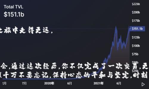  如何在Tokenim上出售BTC？ / 
 guanjianci Tokenim, BTC, 数字货币交易 /guanjianci 

引言：拥抱数字货币的未来
近年来，数字货币的迅猛发展彻底改变了我们对财富管理和交易的认知。而比特币（BTC）作为最早、最知名的加密货币，更是成为了许多人投资组合的重要组成部分。随着越来越多的平台涌现，Tokenim凭借其用户友好的界面和安全的交易环境，吸引了大量用户。那么，如何在Tokenim上出售BTC呢？让我们一步一步来探讨这个激动人心的过程！

第一步：注册Tokenim账户
如果你还没有Tokenim的账户，那么首先就需要注册一个。这是一个简单而快速的步骤！
访问Tokenim的官方网站，点击“注册”按钮，按照提示填写你的电子邮箱和创建密码。为了确保安全，请选择一个复杂且独特的密码，至少包含字母、数字和特殊字符。这是确保账户安全的第一道防线！
注册完成后，系统会向你的邮箱发送确认邮件。请及时查看并点击邮件中的链接，以验证你的账户。多么令人振奋！一旦完成注册，你便可以进入数字货币的交易世界了！

第二步：完成身份验证
为了遵循KYC（了解你的客户）政策，Tokenim要求用户完成身份验证。这一步并不复杂，但却是确保交易安全的重要环节。提供一些基本的个人信息，如姓名、地址和身份证明文件（例如护照或驾照），平台会进行审核。
通常情况下，审核会在24小时内完成。一旦审核通过，你的账户便可以开始交易！

第三步：将比特币转入Tokenim账户
在你出售BTC之前，首先需要在Tokenim账户中存入比特币。登录你的账户，在界面中找到“存款”选项，选择比特币，并复制系统生成的存款地址。
接下来，前往你的钱包（无论是硬件钱包还是其它交易所账户），将比特币转到这个地址。确保确认地址无误后再进行转账，因为一旦发送，无法撤回！
转账完成后，等待区块链确认。通常情况下，这个过程会很快，但高峰期可能会有一定延迟。又是一次期待的等待！

第四步：选择交易方式
在Tokenim平台，你可以选择不同的交易方式来出售比特币。最常见的有市场订单和限价订单：
ul
    listrong市场订单：/strong这是最直接的出售方式！选择市场订单，系统会根据当前市场价格立即出售你的比特币。这种方式适合那些希望快速变现的人。/li
    listrong限价订单：/strong如果你认为市场价格会涨或者想要以特定价格出售比特币，可以选择限价订单。设定你希望出售比特币的价格，当市场价格达到该水平时，系统会自动执行交易。/li
/ul
不论选择哪种方式，确保你对市场行情有一定的了解。记住，数字货币的价格波动极大，有时短短几分钟内就会发生剧烈变化！

第五步：确认交易并完成出售
在选择了交易方式后，系统会显示你出售比特币的详细信息，包括出售数量和预期价格。仔细核对信息，无误后便可以点击确认交易。与此同时，（心中满是期待！）你已经迈出了重要的一步！
交易一旦执行，Bitcoin将会从你的账户中扣除，而相应的法币或其他资产（如USDT）将出现在你的Tokenim账户余额中。点击“资产”页面进行查看和确认，确保一切顺利。

第六步：提取资金
现在，你终于成功地在Tokenim上出售了你的比特币！这么令人振奋的时刻，你肯定不想错过提取收益的机会。
前往Tokenim的“提取”页面，选择要提取的资金类型，输入提取金额和提取地址（确保再次核对地址的准确性！）。确认信息无误后，点击确认按钮。
大部分情况下，提取过程会非常迅速，但也要留意可能涉及的交易费用。资金提取后，将到账到你的指定账户，无论是银行账户还是钱包，安全可靠！

第七步：交易反思与总结
完成出售后，花一些时间反思这次交易的整个过程。有何收获？可否有改进的地方？市场的波动会影响我们的决策，保持冷静和理智，才能在数字货币之旅中走得更远。
此外，记得关注币市动态与相关新闻。数字货币市场瞬息万变，时刻保持警觉与更新的信息将是你成功的关键！

结语：迈向数字资产管理的新篇章
在Tokenim上出售比特币的过程虽然看起来简单，但其中蕴含着许多值得学习的细节。从注册、身份验证，到资金存入、交易执行，每一步都是成长的机会。通过这次经历，你不仅完成了一次交易，更学会了如何在这个充满变化的市场中把握机会！
数字货币的未来充满无限可能，未来在于你的选择与决策。希望这篇指南能够为你在Tokenim平台的交易提供实用帮助，祝你在投资之路上越走越顺！千万不要忘记，保持心态的平和与坚定，时刻关注市场动态，将会是你成功的利器！