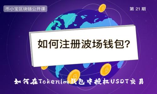 如何在Tokenim钱包中授权USDT交易