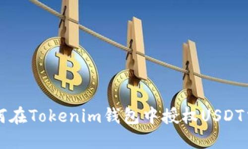 如何在Tokenim钱包中授权USDT交易