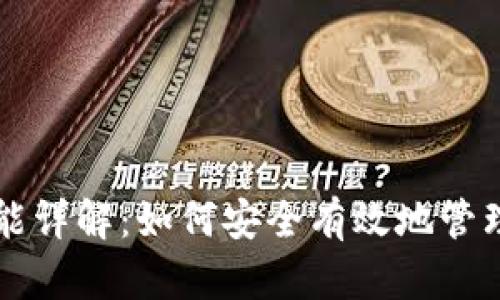 比特币钱包功能详解：如何安全有效地管理你的数字资产