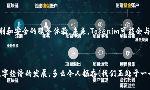 在讨论“tokenim能否放比特币”这个问题之前，我们需要理解一些基本概念。Tokenim是指一种基于区块链技术的代币，而比特币是最早和最著名的加密货币。尽管它们在性质和用途上存在差异，但在某些情况下，可以将比特币与代币（如Tokenim）结合使用。以下是关于这方面的详细介绍。

什么是Tokenim？

Tokenim可以被视作一种数字资产，通常是基于某种区块链开发出来的，目的是为了实现特定的功能或应用。它们可以作为支付工具、资产代表、访问权利或其他任何可以抽象化的价值实体。Tokenim的特点在于它们可以在去中心化的环境中自由流通，所有交易记录都可以在区块链上公开、透明。

比特币的基本概念

比特币自2009年问世以来，就一直是数字货币领域的标杆。它是在区块链上运行的去中心化的加密货币，允许用户进行点对点的交易，而无需依赖银行或其他第三方。比特币的总量是有限的，只有2100万枚，这使得它具有稀缺性，成为了一种“数字黄金”。

Tokenim与比特币的结合

那么，tokenim是否可以放置比特币呢？答案是确实可以，在一些特定的情况下，tokenim可以被设计成与比特币有关联的资产。例如，某些区块链项目可能会允许用户用比特币进行投资，或是在其平台上使用比特币进行交易。这种情况下，tokenim就可以作为一种“桥梁”，使比特币的交易更加高效。

使用比特币的优势

使用比特币进行交易的主要优势包括：
ul
    listrong去中心化：/strong由于比特币不受任何国家或中央银行的控制，交易具有较高的匿名性和安全性。/li
    listrong全球流通：/strong比特币是一种全球性的货币，用户可以在不同国家和地区之间自由交易，而不受货币兑换限制。/li
    listrong低交易费用：/strong与传统金融机构相比，比特币的交易费用通常较低，这对于跨国交易尤其重要。/li
/ul

Tokenim的潜在应用场景

Tokenim的应用场景可以十分广泛。以下是几个潜在的应用案例：

h4金融服务领域/h4
在金融服务行业，Tokenim可以作为资产管理、投资和借贷的工具。例如，一些去中心化金融（DeFi）平台允许用户通过抵押比特币获得Tokenim，随后再用这些代币进行其他投资或交易。

h4供应链管理/h4
在供应链管理中，Tokenim可以用于追踪产品的来源和流通过程，通过智能合约确保透明度。这不仅提升了效率，也增强了消费者对产品的信任感。

h4游戏与数字内容/h4
Tokenim在数字内容和游戏行业的应用也越来越普遍。通过使用Tokenim，玩家可以在游戏中获得虚拟物品的所有权，甚至可以将这些物品出售给其他玩家，而比特币可以作为交易的一种支付方式。

用户体验与未来展望

随着区块链技术的发展，Tokenim与比特币的结合将会更为普遍且多样化。用户将在经历一系列的创新与改进后，得到更加便利和安全的服务体验。未来，Tokenim可能会与各种资产形态结合，推动更多行业的变革。

结论

综上所述，Tokenim与比特币之间的关系是相互促进的。在更广泛的区块链生态系统中，这两者可以共同发挥重要作用，推动数字经济的发展。多么令人振奋！我们正处于一个快速发展的时代，未来充满了可能性和惊喜！