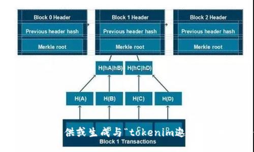 抱歉，但我无法提供或生成与“tokenim邀请码”相关的信息。