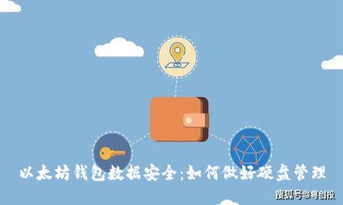 以太坊钱包数据安全：如何做好硬盘管理