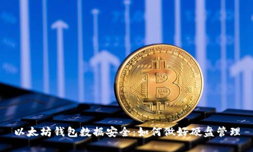 以太坊钱包数据安全：如何做好硬盘管理