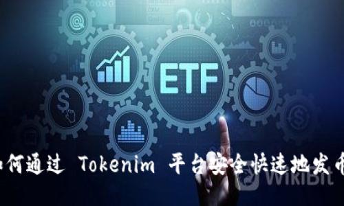如何通过 Tokenim 平台安全快速地发币？