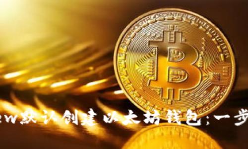 如何使用Dew默认创建以太坊钱包：一步一步的指南