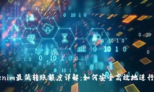 Tokenim最低转账额度详解：如何安全高效地进行交易