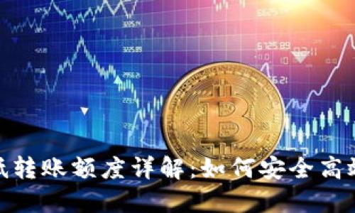 Tokenim最低转账额度详解：如何安全高效地进行交易