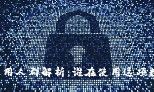 区块链钱包适用人群解析：谁在使用这项数字资产技术？