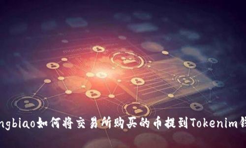 songbiao如何将交易所购买的币提到Tokenim钱包