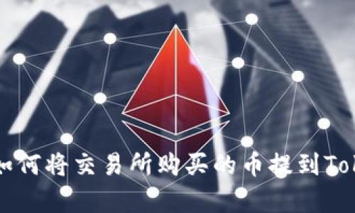 songbiao如何将交易所购买的币提到Tokenim钱包