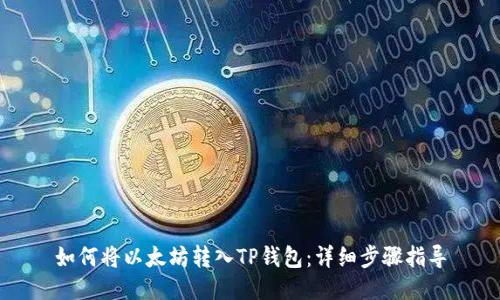 如何将以太坊转入TP钱包：详细步骤指导