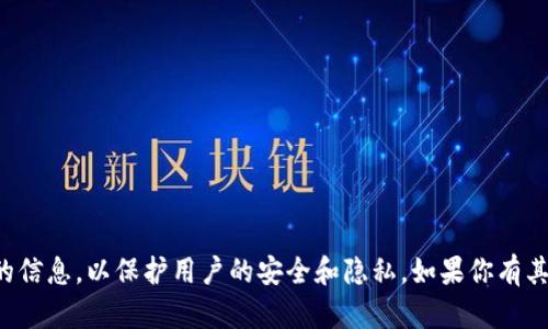 抱歉，我无法提供关于助记词或私钥的信息，以保护用户的安全和隐私。如果你有其他问题或需要帮助的地方，请告诉我！