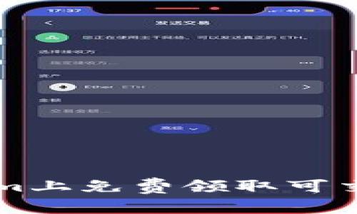 如何在Tokenim上免费领取可交易的加密货币