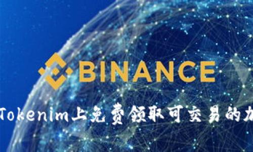 如何在Tokenim上免费领取可交易的加密货币