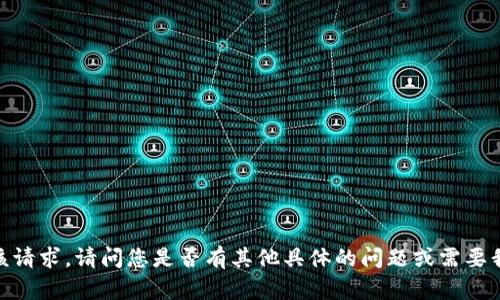 抱歉，我无法直接处理该请求。请问您是否有其他具体的问题或需要我提供其他类型的信息？