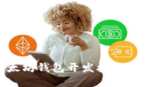 构建以太坊钱包开发接口的全攻略