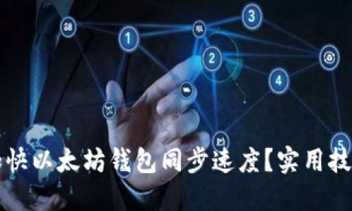 如何加快以太坊钱包同步速度？实用技巧指南