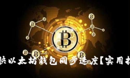 如何加快以太坊钱包同步速度？实用技巧指南