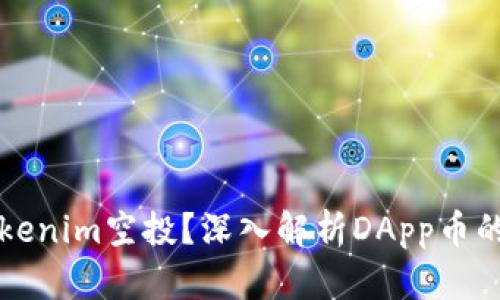 如何参与Tokenim空投？深入解析DApp币的获取与使用