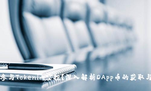 如何参与Tokenim空投？深入解析DApp币的获取与使用