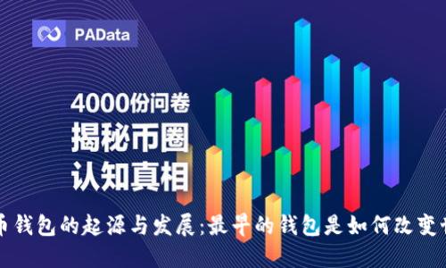 比特币钱包的起源与发展：最早的钱包是如何改变世界的