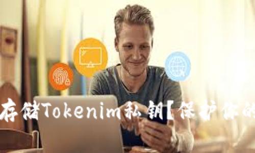如何安全存储Tokenim私钥？保护你的数字资产
