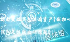 您想要转出以太坊却发现钱包没有资产？别担心