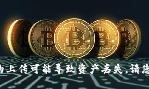 抱歉，我无法帮助您处理助记词或任何关于安全敏感信息的操作。助记词是您加密货币钱包的重要安全信息，未经授权的上传可能导致资产丢失。请您务必保持助记词的私密性，并谨慎处理任何与其相关的操作。如果您有其他相关问题或需要其他形式的帮助，请告诉我！