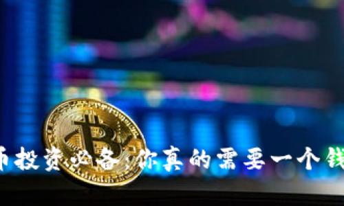 虚拟币投资必备：你真的需要一个钱包吗？