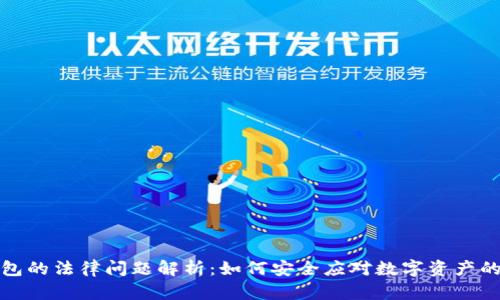 区块链钱包的法律问题解析：如何安全应对数字资产的法律风险