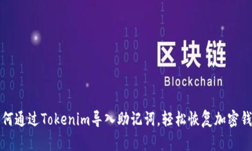 如何通过Tokenim导入助记词，轻松恢复加密钱包