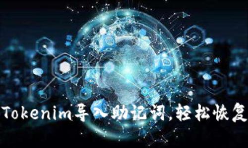 如何通过Tokenim导入助记词，轻松恢复加密钱包