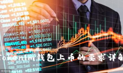 Tokenim钱包上币的要求详解