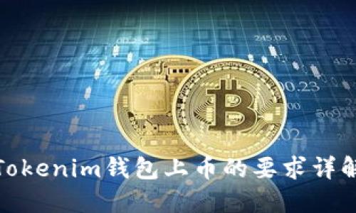 Tokenim钱包上币的要求详解