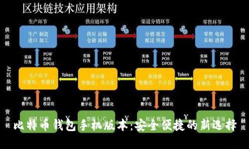 比特币钱包手机版本：安全便捷的新选择