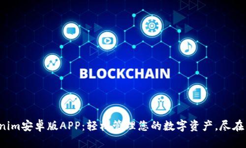 Tokenim安卓版APP：轻松管理您的数字资产，尽在掌中！